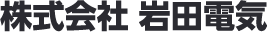 株式会社岩田電気