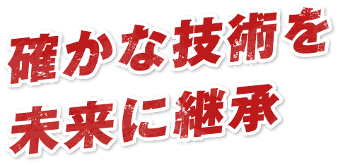 確かな技術を未来に継承