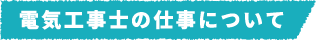 電気工事士の仕事について